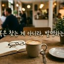 행복을 발명하는 법 이미지