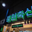 풍원축산 티스토리