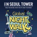2026 N서울타워 글로벌 나이트워크 완벽 가이드 | 기간 코스 참가비 준비물 교통 꿀팁 총정리