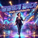 박미경 오마주 신곡 - 당당하게 걸어가 Walk confidently 이미지