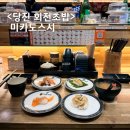 당진종합병원 | 당진 초밥 미카도스시 당진점 한접시 1,900원 회전초밥 맛집