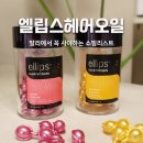 발리 쇼핑리스트 엘립스 헤어오일 추천 사용 후기