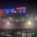 청명식육식당 이미지