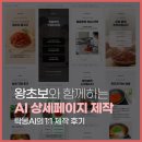컴퓨터 사용 초보 | [공지] 초보 사장님과 직접 해본 AI 상세페이지 제작, 탁몽 1:1 후기