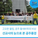[생생국가유산] 선교사의 눈으로 본 공주풍경 1회차 후기