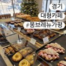 제이에스구름정원 | [경기/가평] 몽브레뉴 가평 본점, 넓은 정원이 있는 가평 대형 애견동반 카페 솔직 후기