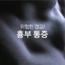 위험한 경고! 흉부통증(EBS 명의) 이미지