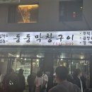 둥둥막창 | 합정/맛집 :: 둥둥 막창구이 웨이팅 후기