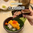 삼성메디칼 | [평택 고덕맛집] 특별한 날 가기 좋은 디너 오마카세 스시하이쿠 후기