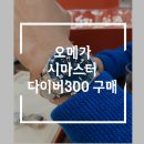 시마스터 | 노블워치 시마스터 다이버 300 계약후기