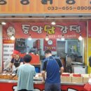 진주네 닭강정 이미지