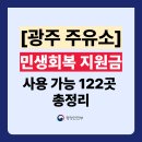 지에스칼텍스(주)양산IC주유소 | 광주 민생회복지원금 주유소 사용처 122곳 총정리 (주소 전화번호 포함)