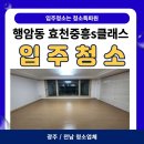 중흥S클래스(2043) | [광주/전남 입주청소] 행암동 효천중흥s클래스 입주청소 후기