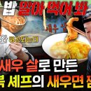 푹 쉬면 다행이야 엠뚜루마뚜루 해장 끝판왕 등장 속이 확 풀리는 이연복 셰프의 새우면 짬뽕 영상 이미지