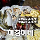 미경이네 | 부산 암남공원 조개구이 미경이네 송도맛집 영업시간 휴무일 주말점심 웨이팅후기