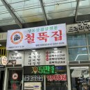 철뚝집평택고덕