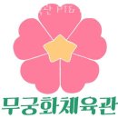 무궁화체육관 이미지