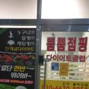 뿜뿜점핑다이어트클럽 네이버블로그