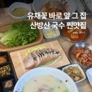 산방산 | 안덕맛집 제주 산방산 맛집 추천 유채꽃 명소 근처 고기국수 산방산국수맛집 후기