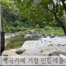 민들레울 | 물놀이 가능한 계곡카페 거창 민들레울(+아기와 함께) 방문 후기