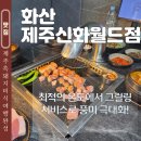 화산-01 | 제주 신화월드 맛집 미식여행 화산 제주신화월드점