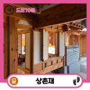 연못1길 19, (문화동) | 경복궁역 상촌재 전통한옥 서촌 가볼만한곳 세종마을 서울한옥위크