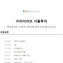 주)아이러브서울투어주