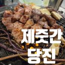 당진 | 당진 우두동 맛집 제줏간당진 삽겹살 솔직후기
