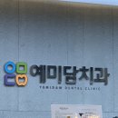 예천치과의원 이미지