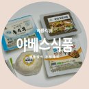 야베스유통 | 삼대가 이어온 두부명가 "야베스식품" 전통 맷돌방식 두부 세트 리뷰