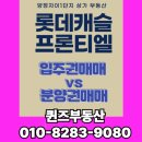 캐슬프론티엘부동산중개사무소 | 연양라인 완성작 양정롯데캐슬프론티엘_입주권VS분양권 어떤것을 선택할까?