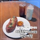 대구 반고개 신상 카페 할인 혜택 가득 / ‘마들렌베이커리 반고개점’ 내돈내산 솔직후기