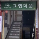그랩더문