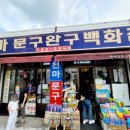 천마문구점