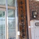 용석5리마을회관 이미지