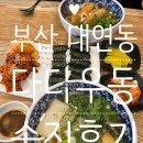 부산 대연동 블루리본 맛집 다다우동 솔직후기