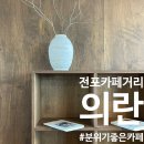 망원동티라미수 전포카페거리점 | 부산 전포 카페거리 : &lt;의란&gt; 나만 알고 싶은 분위기 좋은 카페