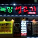 신녹향생고기 - 중구 종로 43 | 신녹향생고기