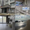 해오름팬션 | 강원도 망상해수욕장과 가까운 숙소 동해 해오름 펜션 후기