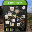 6/21(일) 양주 불곡산 상봉 기암괴석 바위 찾기 산행 공지 이미지