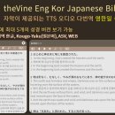 영어 한국어 일본어 대역 성경: theVine Eng Kor Japanese Bible 이미지