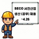 화성 SECO 서진산업 생산 공무직 채용공고 및 기업정보 평균연봉 ~4.26