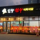 일등한우식육식당 이미지