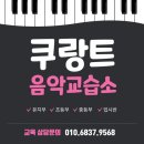 인클래식음악교습소 | 광주광역시 피아노 개인레슨은 쿠랑트 음악교습소에서