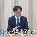 "하나님 나라를 꿈꾸는 연애"(에베소서 5:31-32) - 260614 주일 오후 예배 설교(권율) 이미지