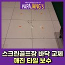 쌍문스크린골프 | 스크린골프장바닥교체 깨진타일보수