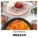 참좋은청국장순두부 | 울산 태화강 맛집 태화강순두부 부모님도 좋아하시는 순두부맛집