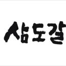 삼도상사 이미지