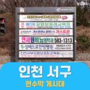 시 지정게시대(저단형 게시대) | 인천 서구 현수막 지정게시대 | 신도심부터 공단까지, 권역별 전략이 핵심입니다