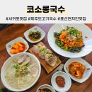 코소롱국수